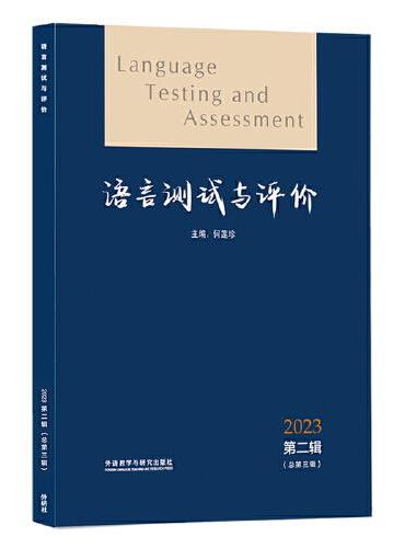 语言测试与评价2023第二辑（总第三辑）