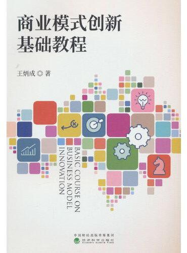 商业模式创新基础教程