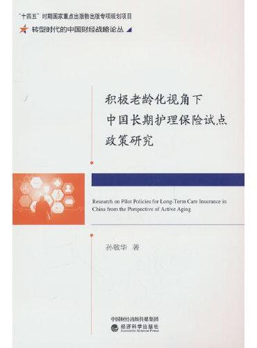 积极老龄化视角下中国长期护理保险试点政策研究
