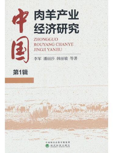 中国肉羊产业经济研究  第1辑
