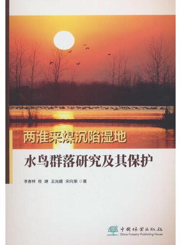 两淮采煤沉陷湿地水鸟群落研究及其保护 2500