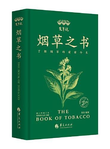 宽窄说：烟草之书