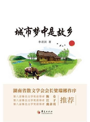 城市梦中是故乡