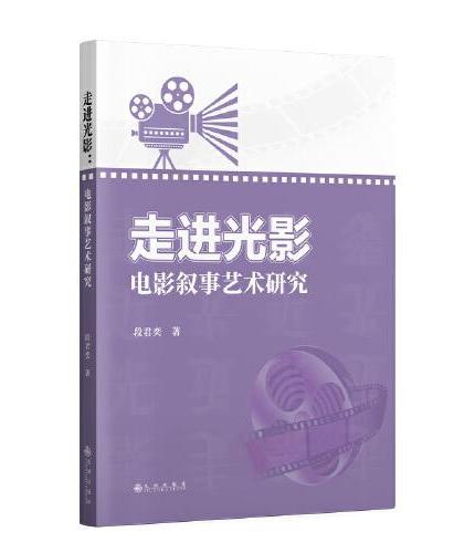 走进光影：电影叙事艺术研究   电影造型叙事电影创作影视剧本写作技巧入门书籍 学会0-1的创作电影语言故事
