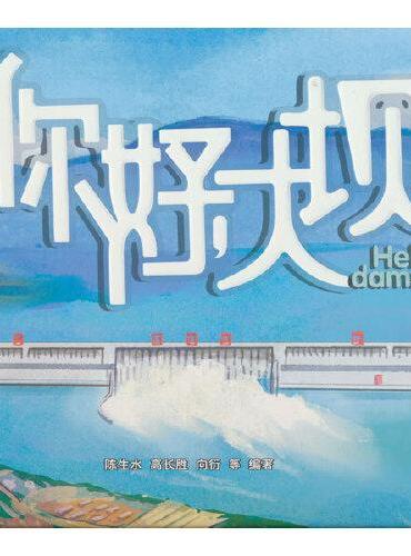 你好！大坝