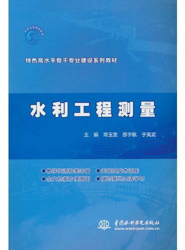 水利工程测量（特色高水平骨干专业建设水利水电工程施工专业新形态一体化教材）