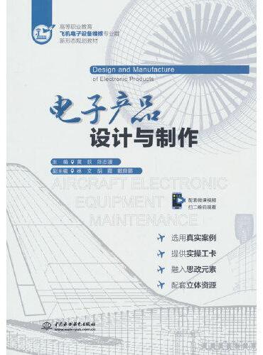 电子产品设计与制作（高等职业教育飞机电子设备维修专业群新形态规划教材）