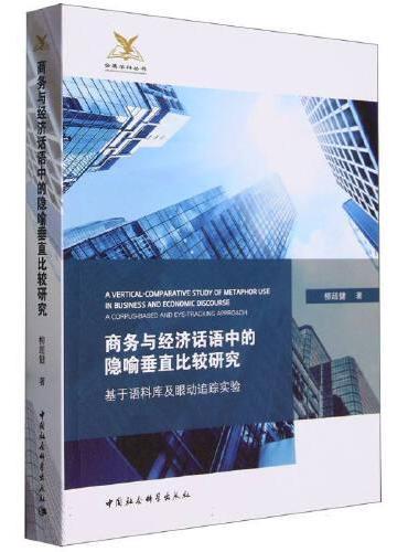 商务与经济话语中的隐喻垂直比较研究-（基于语料库及眼动追踪实验）