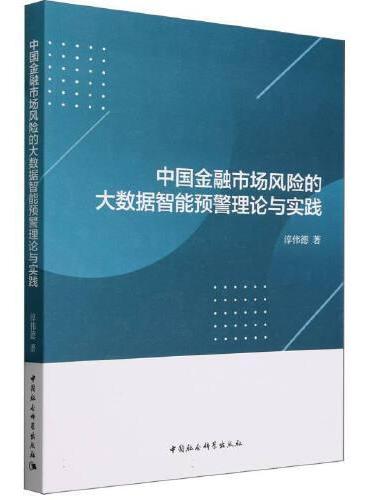 中国金融市场风险的大数据智能预警理论与实践