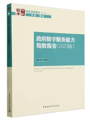 政府数字服务能力指数报告（2023版）