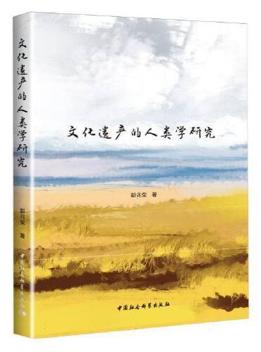 文化遗产的人类学研究