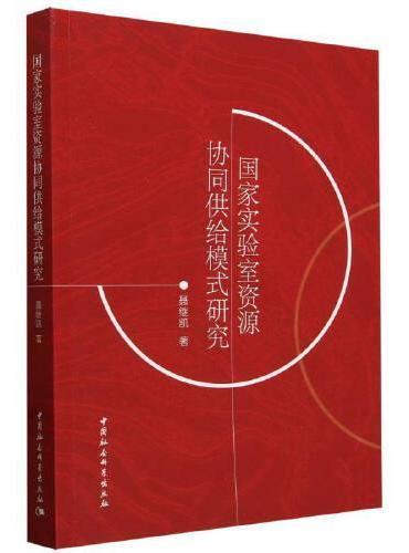 国家实验室资源协同供给模式研究