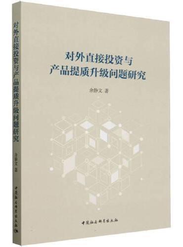 对外直接投资与产品提质升级问题研究