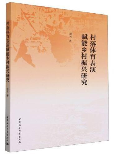 村落体育表演赋能乡村振兴研究