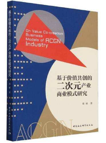 基于价值共创的二次元产业商业模式研究