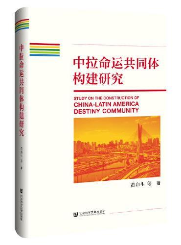 中拉命运共同体构建研究