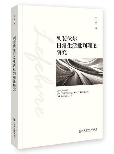 列斐伏尔日常生活批判理论研究