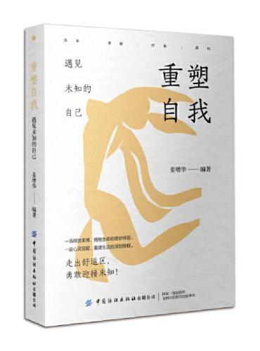 重塑自我：遇见未知的自己