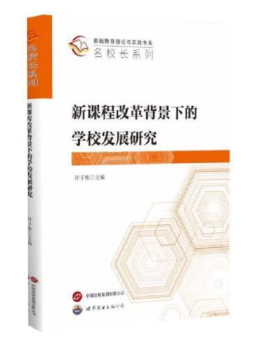 新课程改革背景下的学校发展研究
