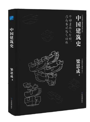 中国建筑史（特装刷边版）