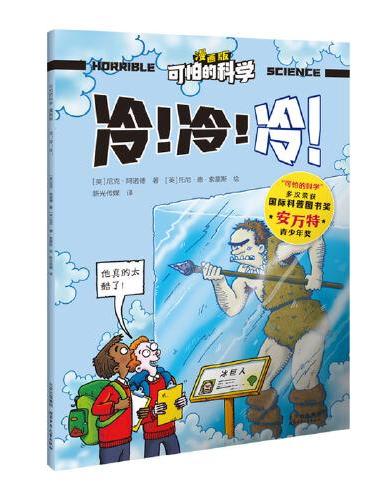 可怕的科学-漫画版：冷！冷！冷！