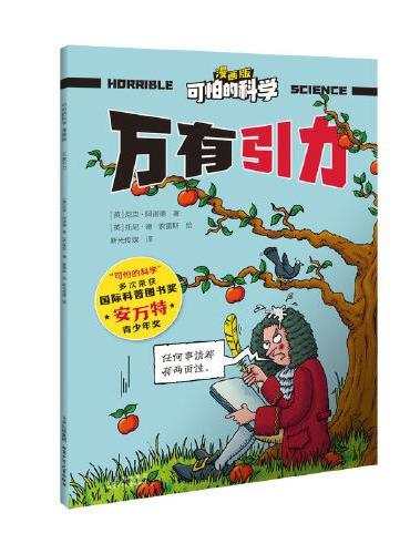 可怕的科学-漫画版：万有引力