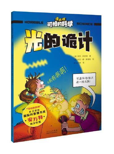 可怕的科学-漫画版：光的诡计