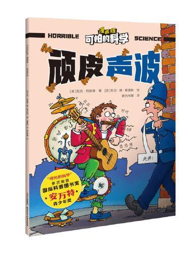 可怕的科学-漫画版：顽皮声波