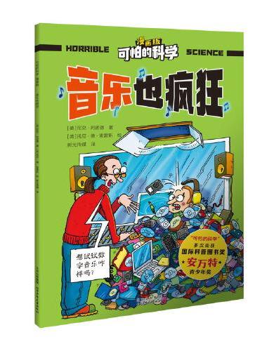 可怕的科学-漫画版：音乐也疯狂