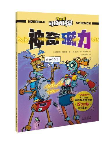 可怕的科学-漫画版：神奇磁力