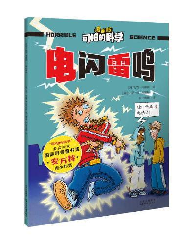 可怕的科学-漫画版：电闪雷鸣