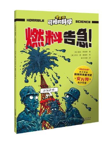 可怕的科学-漫画版：燃料告急！