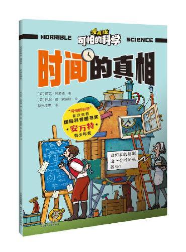 可怕的科学-漫画版：时间的真相