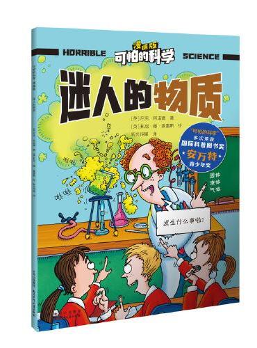 可怕的科学-漫画版：迷人的物质