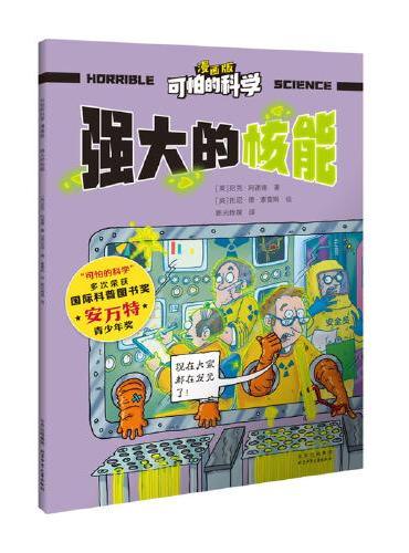 可怕的科学-漫画版：强大的核能