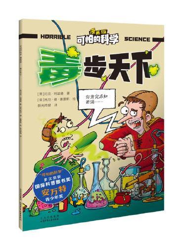 可怕的科学-漫画版：毒步天下