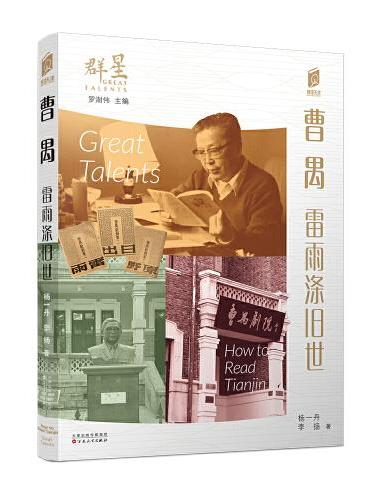曹禺：雷雨涤旧世