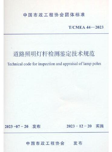 道路照明灯杆检测鉴定技术规范 T/CMEA 44—2023