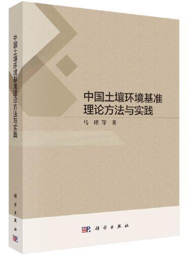 中国土壤环境基准理论方法与实践