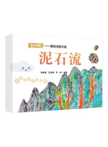 防灾避险--漫话地质灾害
