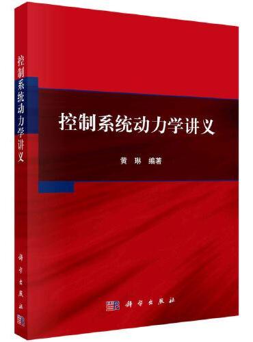 控制系统动力学讲义