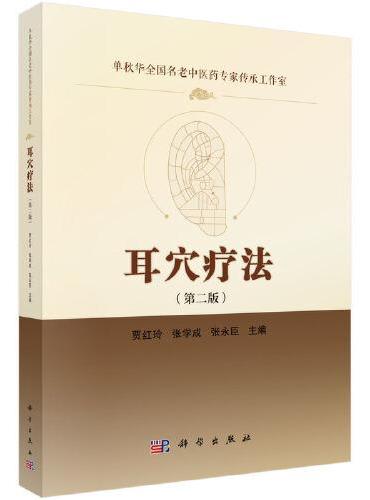 耳穴疗法（第二版）