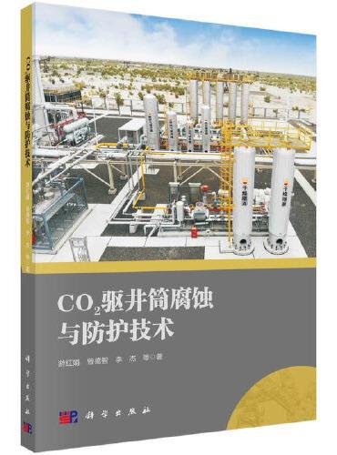 二氧化碳驱井筒腐蚀与防护技术