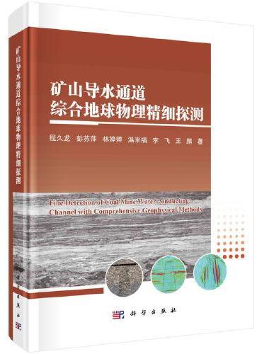 矿山导水通道综合地球物理精细探查
