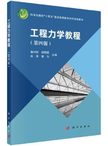 工程力学教程（第四版）