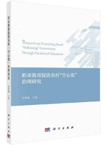 职业教育促进农村“空心化”治理研究