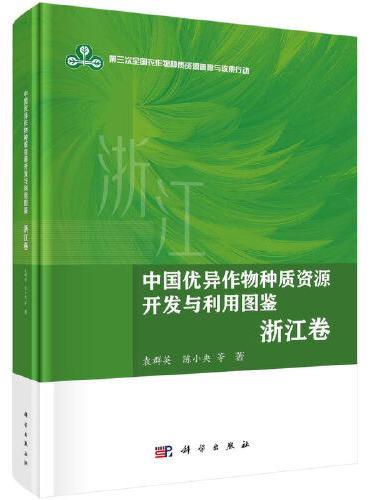 中国优异作物种质资源开发与利用图鉴.浙江卷