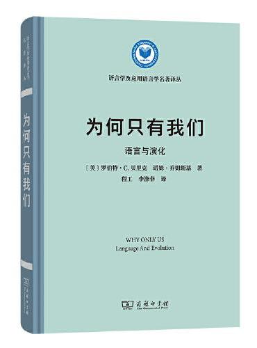 为何只有我们：语言与演化（语言学及应用语言学名著译丛）