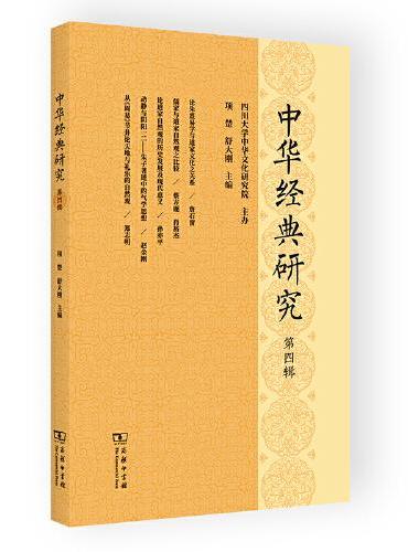 中华经典研究（第四辑）