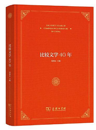 比较文学40年